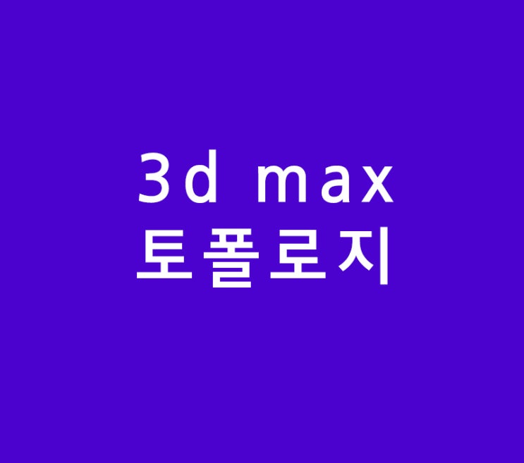 3d max 토폴로지 3d max 토폴로지