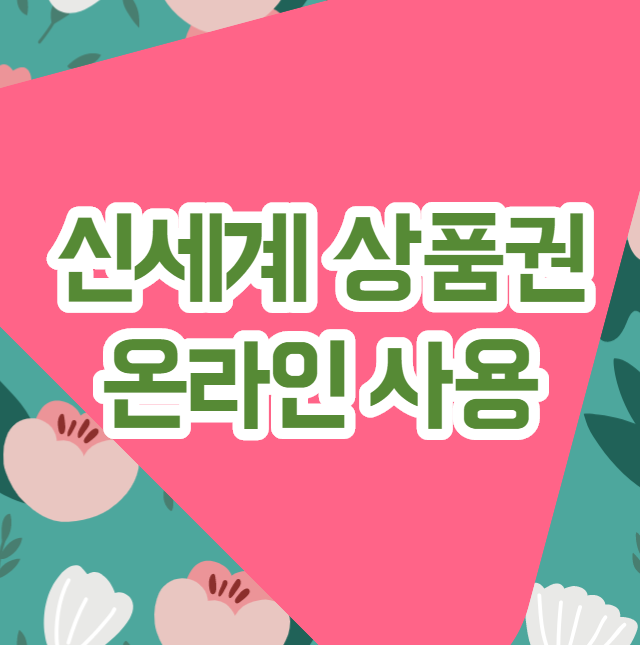 신세계 상품권 온라인 사용 쉬운 방법