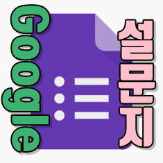  구글설문지만들기 누구나 가능