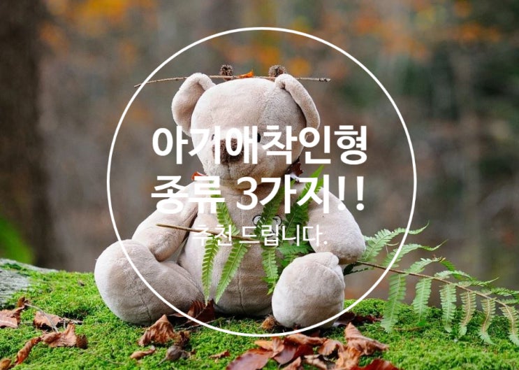  아기애착인형으로 좋은 제품 종류