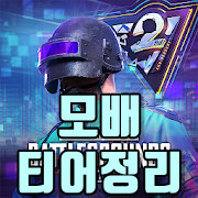  모바일배그티어 등급 총정리