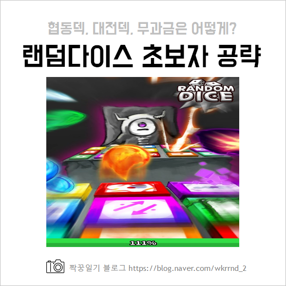  랜덤다이스 초보자 공략 :: 대전덱, 협동덱 무과금은 어떻게 할까?