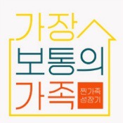 JTBC 신규 프로그램 가장 보통의 가족 – 오은영 쌤의 조언이 빛난다