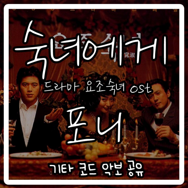 포니(pony) - 숙녀에게 기타 코드 악보 포니(pony) - 숙녀에게 기타 코드 악보