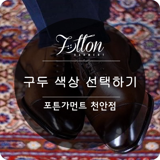  [ 천안맞춤정장 ] 구두 색상 선택하기 .