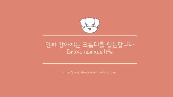  [만수야무강해] 인싸 강아지는 크롭티를 입는거래요