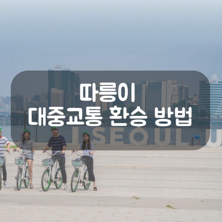  따릉이 대중교통 환승 가능(이용 방법 및 조건 a to z)