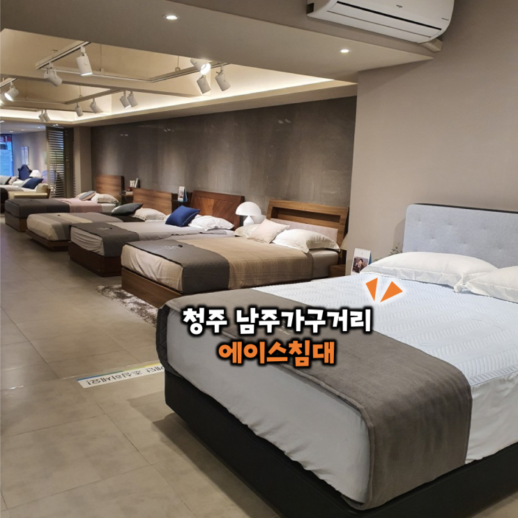  시내쪽에 있는 청주 남주가구거리 에이스침대