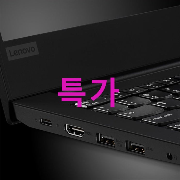 레노버 씽크패드 E490-LKR 8세대 i5-8265U 35.5cm WIN10 Full HD ! 선택 포인트