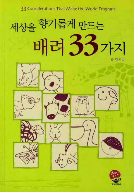  [강추] 세상을 향기롭게 만드는 배려 33가지, 영림카디널 가격은?