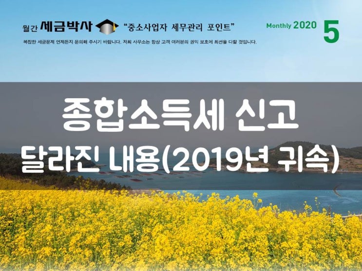 2019년 귀속 종합소득세 신고 달라진 내용