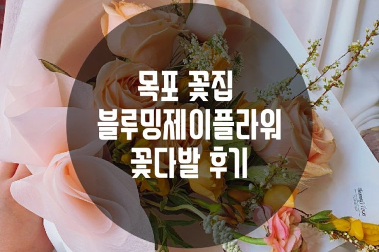  목포 꽃집 블루밍제이플라워 장미꽃다발 봄맞이 선물로 딱좋아 배달가능한