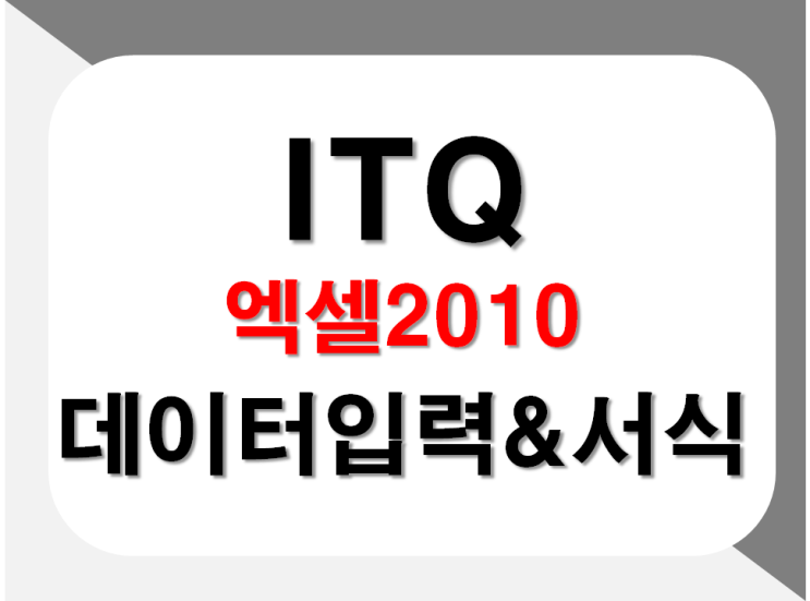  엑셀 데이터입력과 서식설정