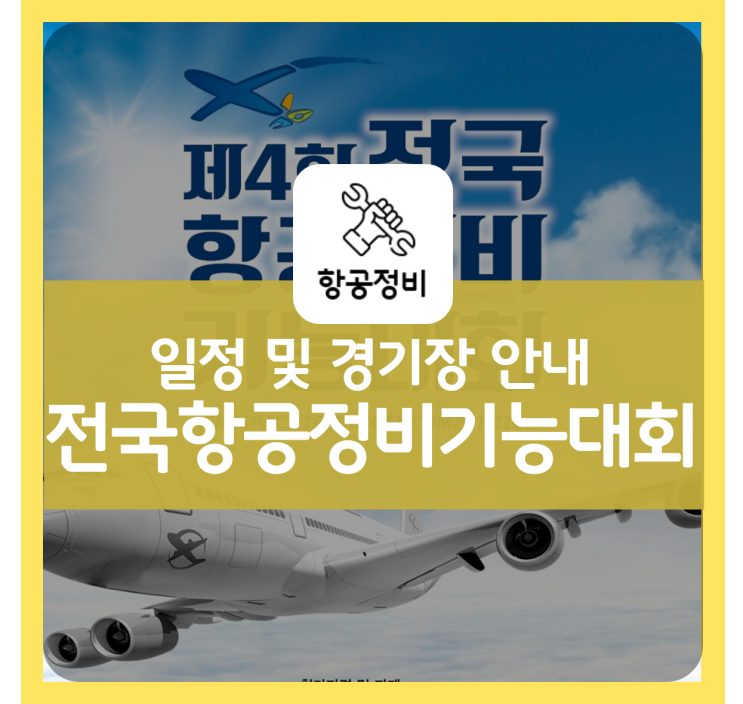  제4회 전국항공정비기능대회 안내(일정, 경기장, 찾아오시는 길 등)