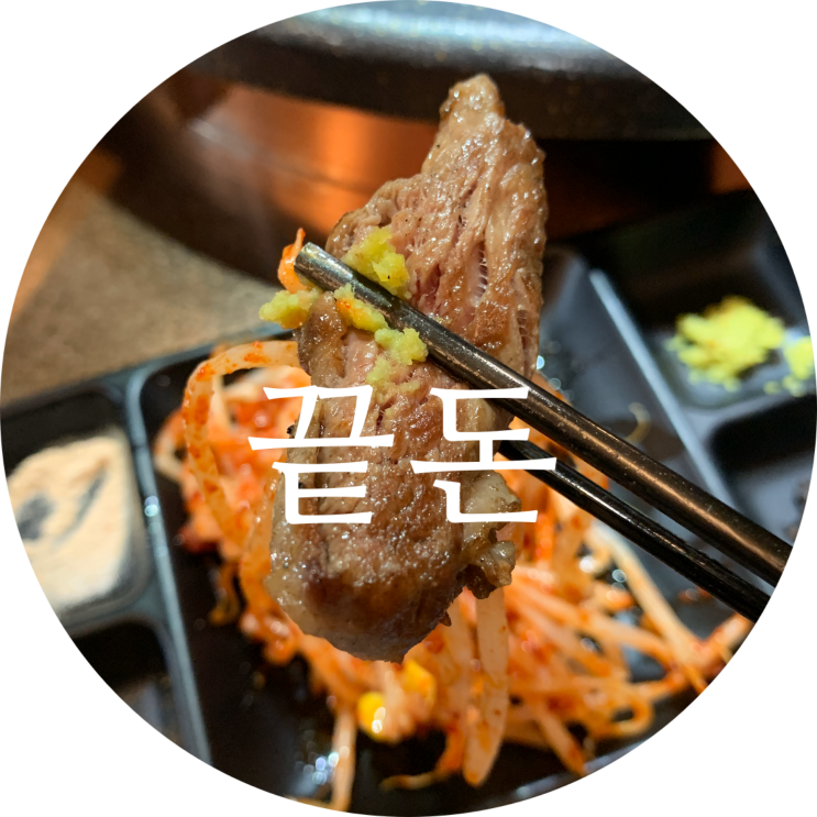  경대북문 맛집 대구 삼겹살 끝판왕 끝돈