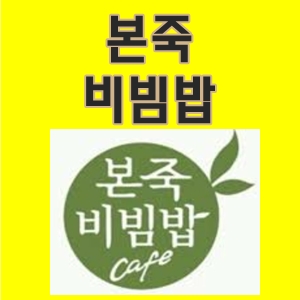  본죽비빔밥곤드레비빔밥먹어본후기