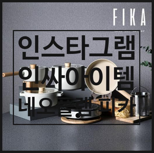 결혼준비용품 네오플램 피카 인덕션 세트