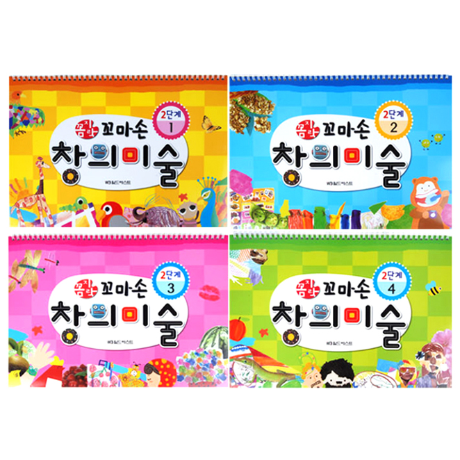 <최저가>꼼지락 꼬마손 창의미술 2단계 전4권 세트, 월드베스트 꿀정보예요~