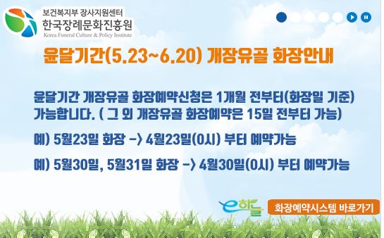  윤달개장이장, 택일과 화장예약 및 절차 등 미리 준비해 두어야