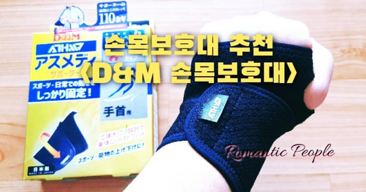 손목보호대 추천<D&M 손목보호대> 손목보호대 추천<D&M 손목보호대>