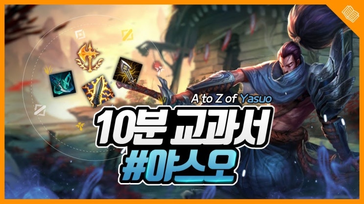  롤 시즌10 야스오 룬 카운터 템트리 겜방 코치가 핵심을 콕!