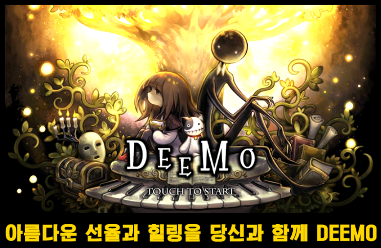  손끝에서 느껴지는 감동 모바일 리듬 음악게임 DEEMO 추천