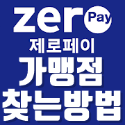  제로페이가맹점찾기 방법