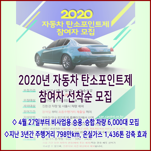  [환경부] 2020년 자동차 탄소포인트제 참여자 선착순 모집