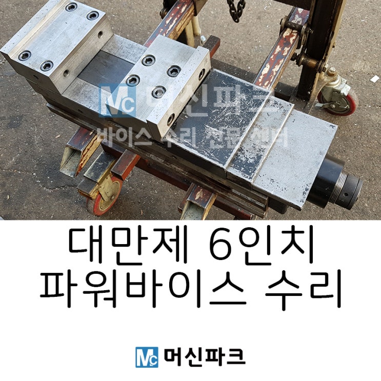 대만제 6인치 파워바이스 수리했습니다