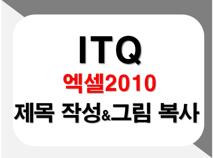  [ITQ엑셀]itq엑셀2010 제목 작성 및 그림복사(카메라)