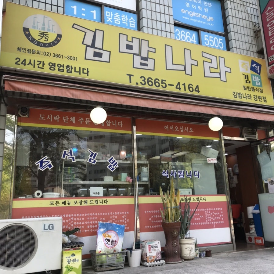 김밥나라 강변점 사진 1