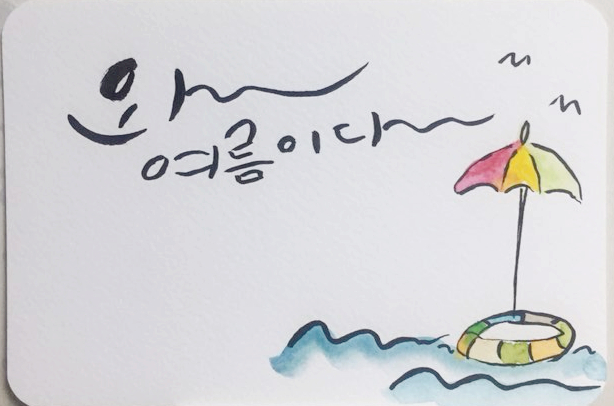  예순번째 캘리그라피 글씨체_와~~~~~~~여름이다~~~~~~~