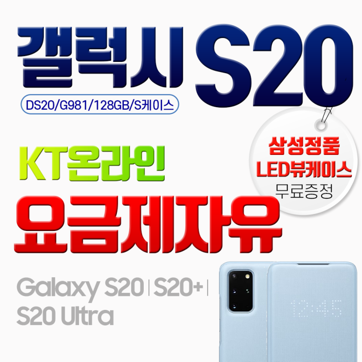  [강추] 갤럭시 [당일퀵배송]삼성 S20 G981NK 즉시개통 정품 LED 뷰케이스 증정, 색상선택 문자요망(010-2995-2424), 갤럭시 S20 가격은?