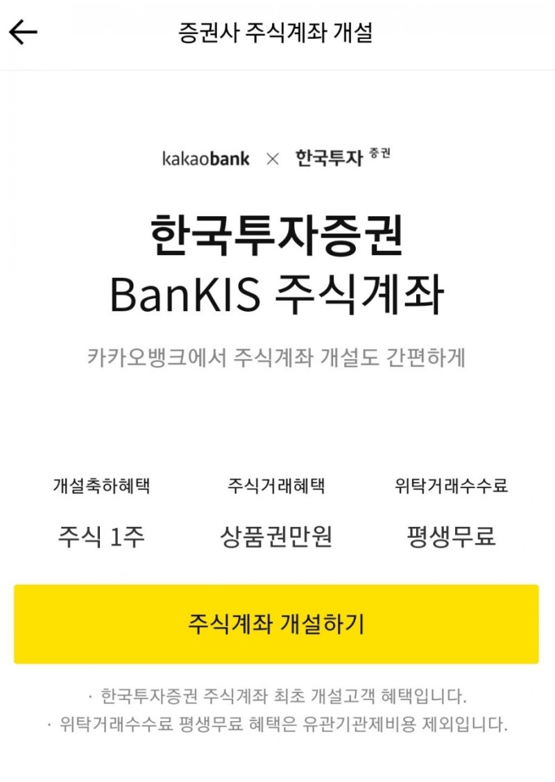 카카오뱅크 주식계좌 개설하기(한국투자증권) 6
