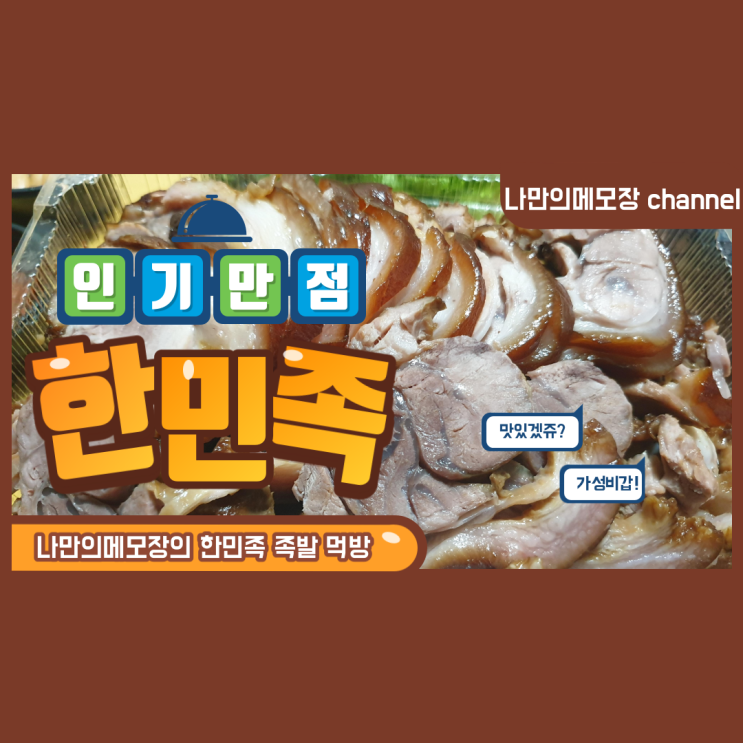  분당맛집 족발 가성비 맛집 " 한민족 "