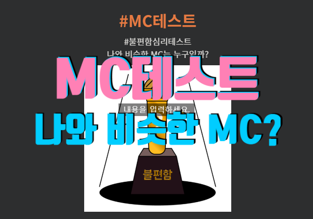  누가 나와 비슷한 MC일지 MC테스트 해보자구리