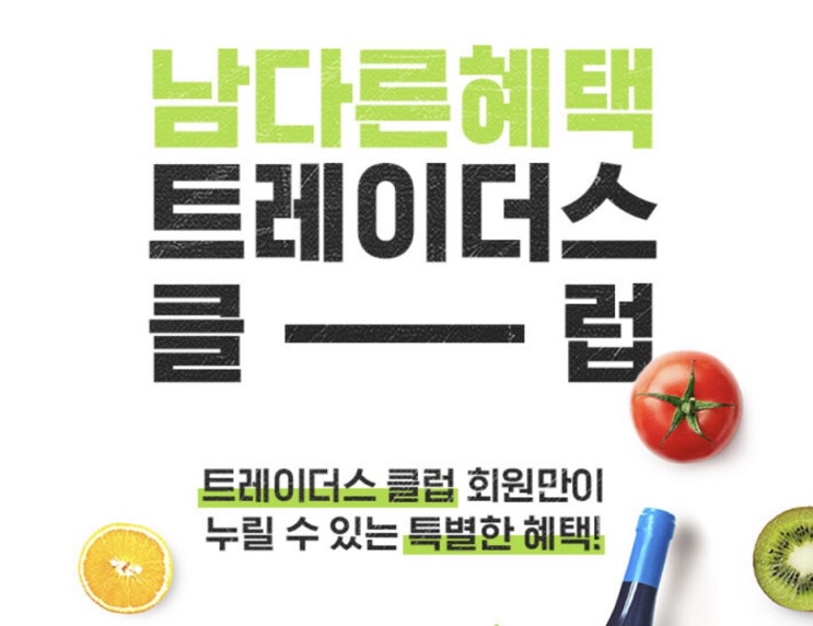  [살림:정보]이마트 트레이더스 클럽 아주쉬운 가입방법 및 할인혜택 소개알려드려요~!