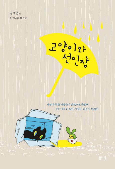  <꿀딜>고양이와 선인장, 꼼지락 최저가 정보 공유