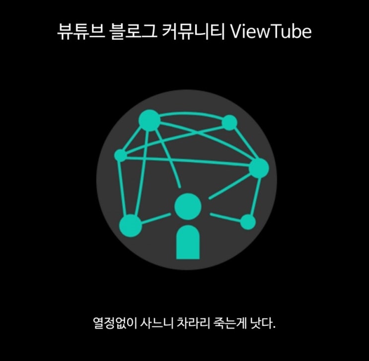 뷰튜브=블로그+youtube, 방문자 조회수 늘리기 품앗이