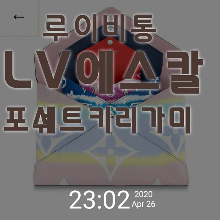  루이비통 LV 에스칼 포쉐트 키리가미 M69119 루이비통2020 루이비통썸머 컬렉션 루이비통 언박싱
