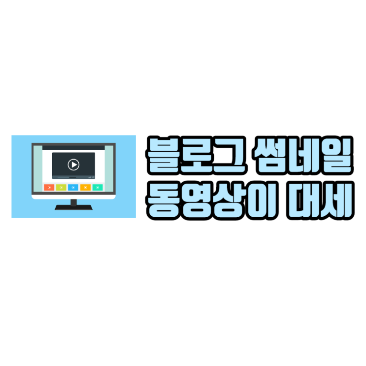  네이버 블로그 썸네일 동영상이 좋다