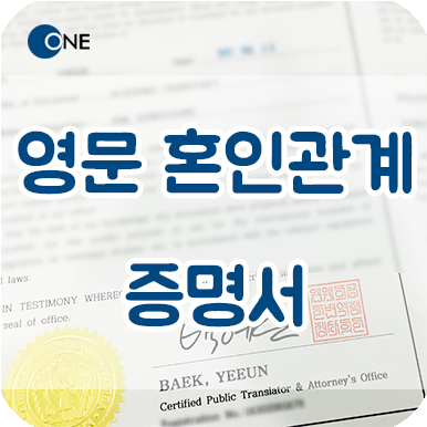  서초 교대 번역공증/인증_ 영문 혼인관계증명서 _ 잠원동 손님