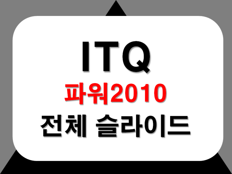  [ITQ파워]itq파워2010 전체 슬라이드 작성