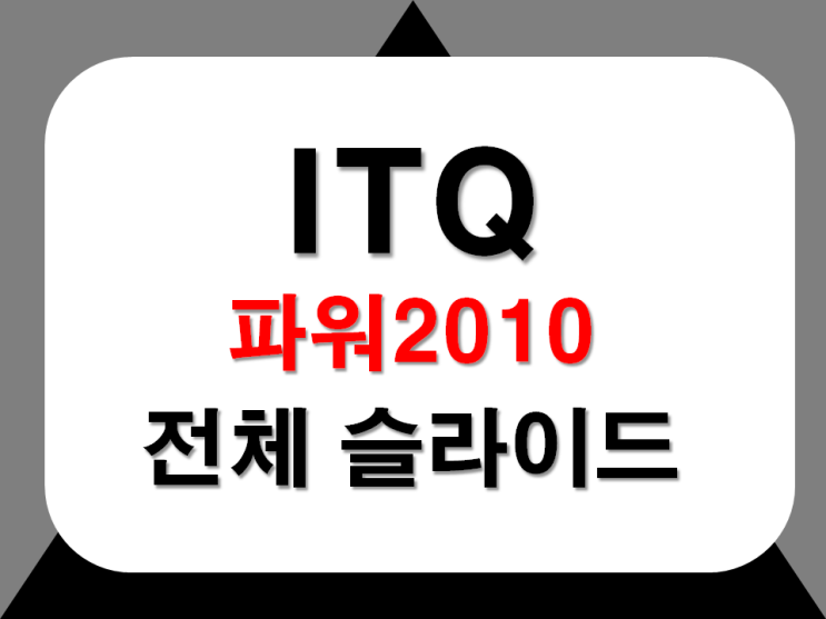 [ITQ파워]itq파워2010 전체 슬라이드 작성