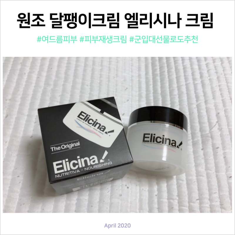 [달팽이크림 추천] 피부재생크림에 좋은 달소수 후기