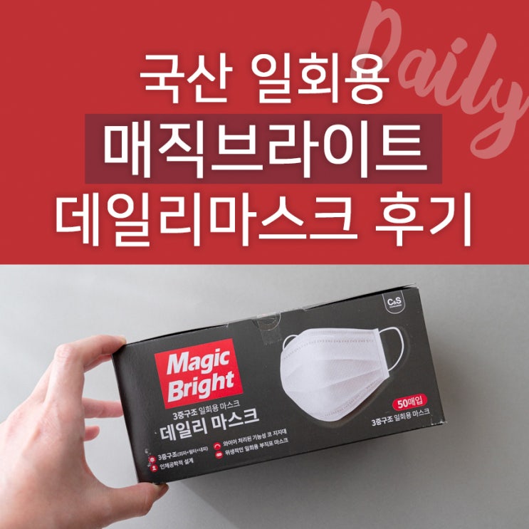  매직브라이트 데일리 마스크 50매 구매후기 : 국산 일회용 마스크 중국산이랑 비교해봤어요 / 크린센스 마스크