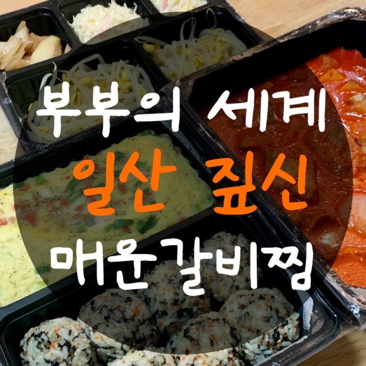  일산 라페스타 짚신 매운갈비찜 그리고 부부의 세계 10회