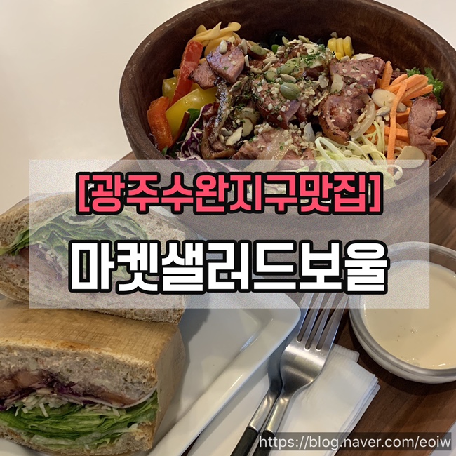 [광주수완지구맛집]마켓샐러드보울