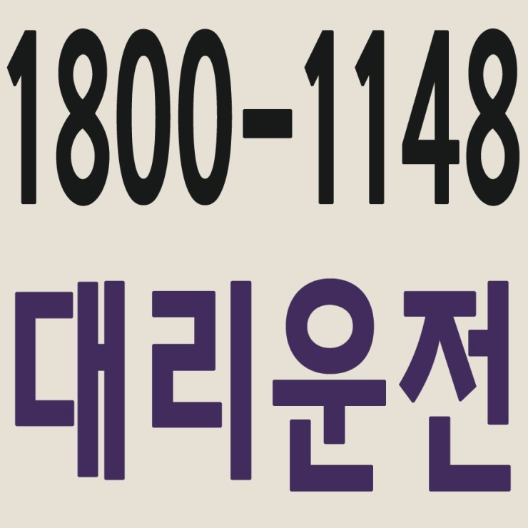 서울,경기,인천,수도권 대리운전,24시간,연중무휴,저렴한 가격   1800-1148