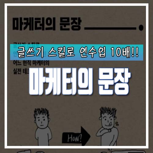  <마케터의 문장>으로 연수입 10배 올리고 싶으신 분???